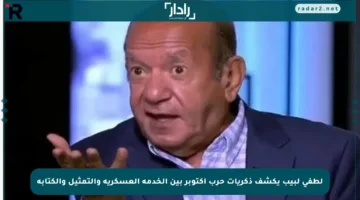 لطفي لبيب يكشف ذكريات حرب أكتوبر بين الخدمة العسكرية والتمثيل والكتابة